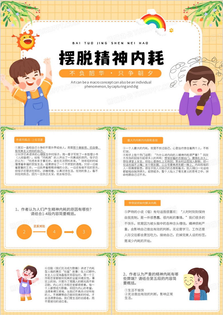 黄色卡通风摆脱精神内耗PPT模板