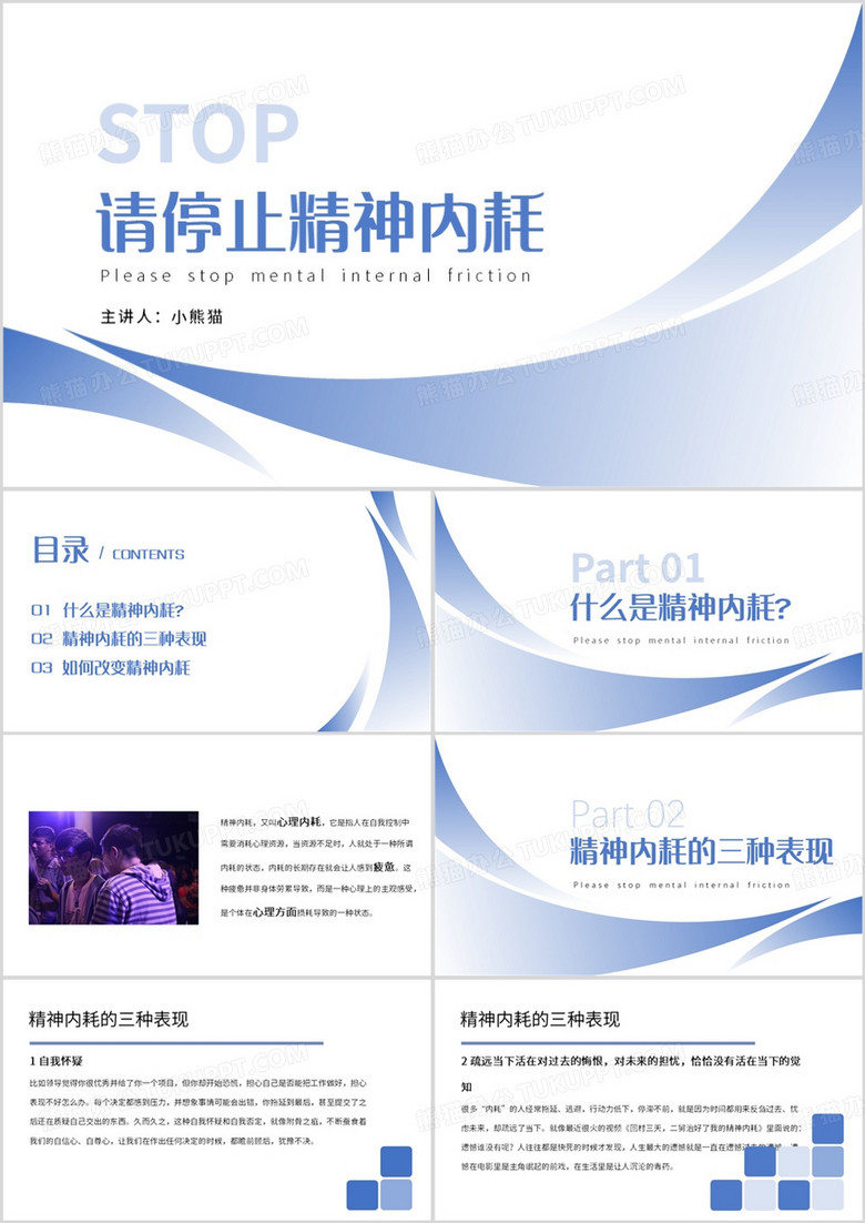 蓝色简约风请停止精神内耗PPT模板