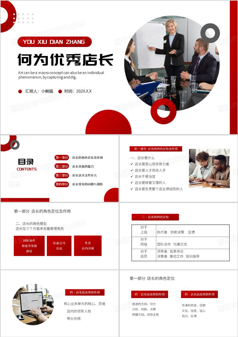红色简约风何为优秀店长PPT模板