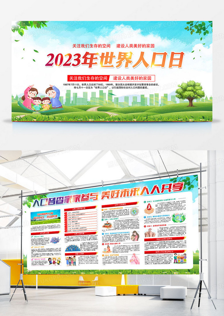 2023世界人口日宣传栏展板
