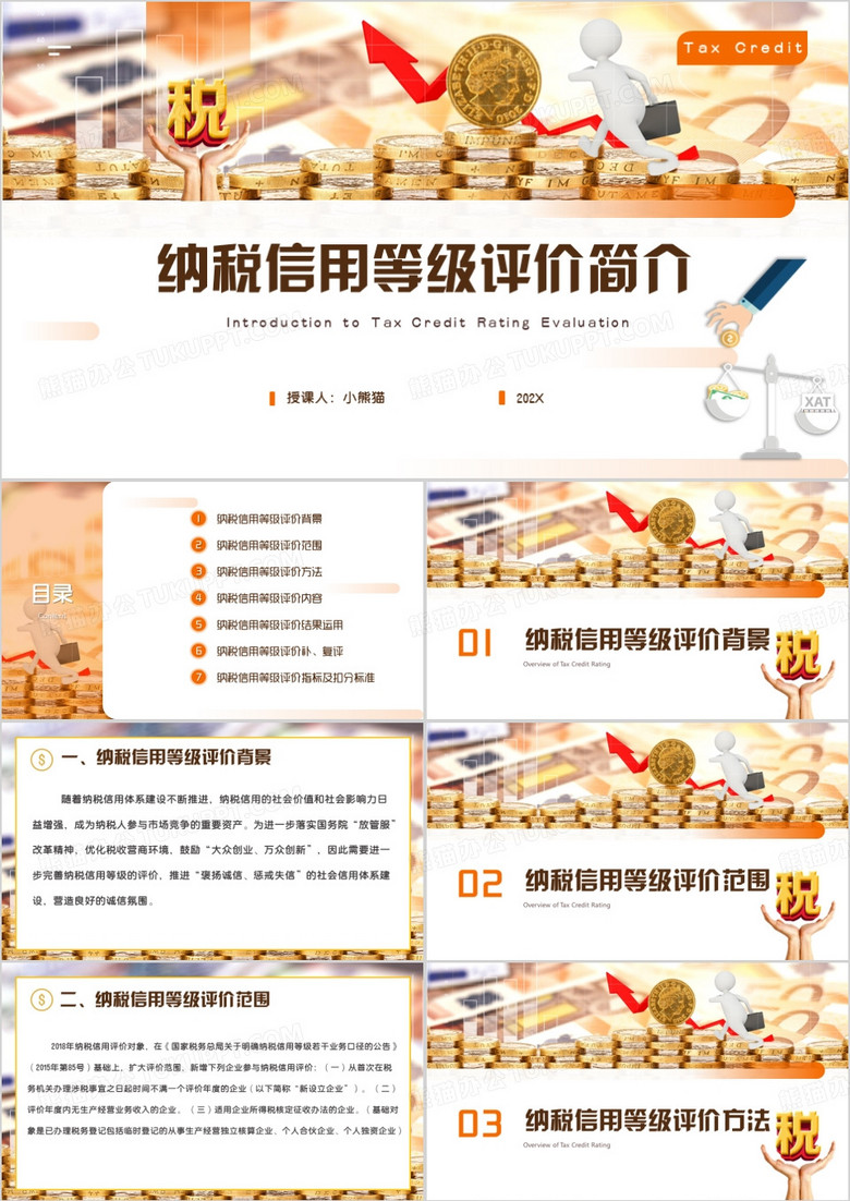 橙色商务风纳税信用等级评价PPT模板