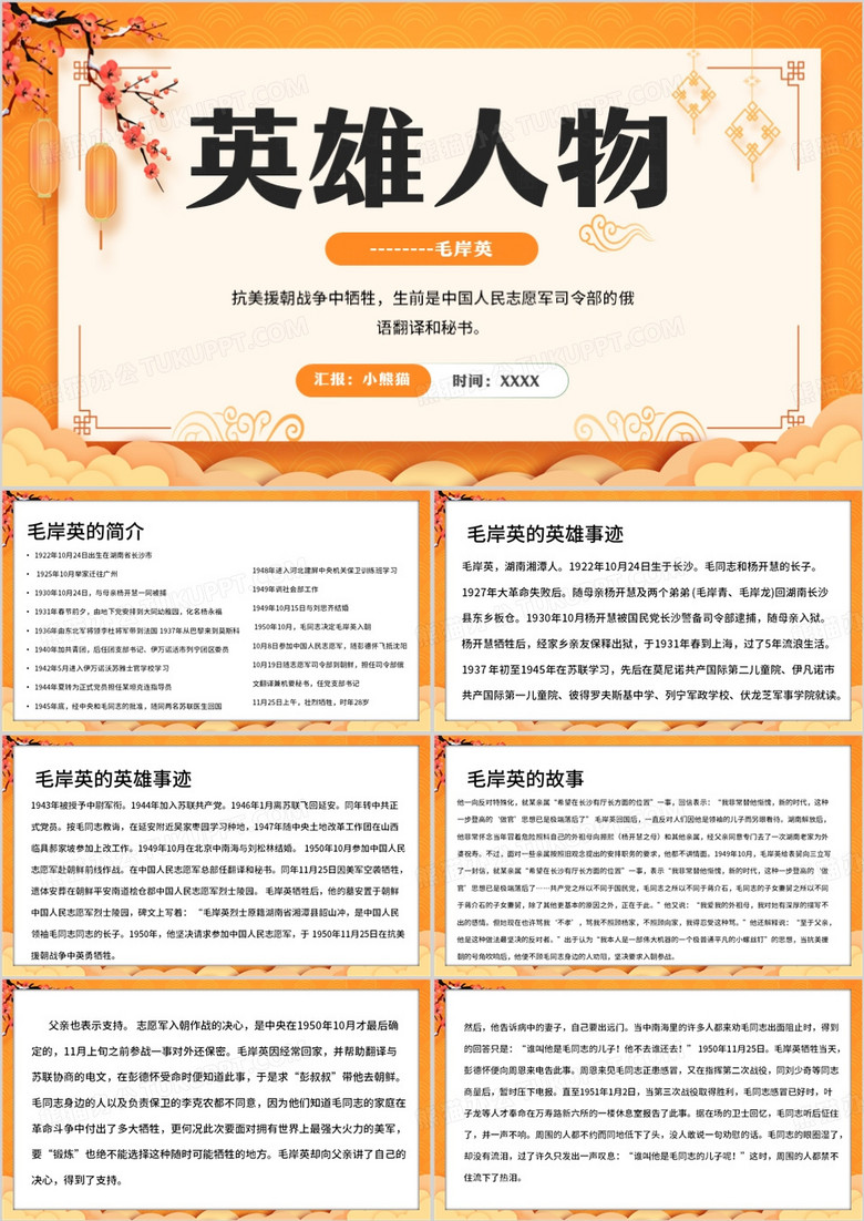 橙色中国风英雄人物毛岸英PPT模板