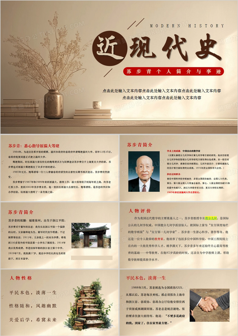 棕色简约风人物介绍苏步青PPT展示