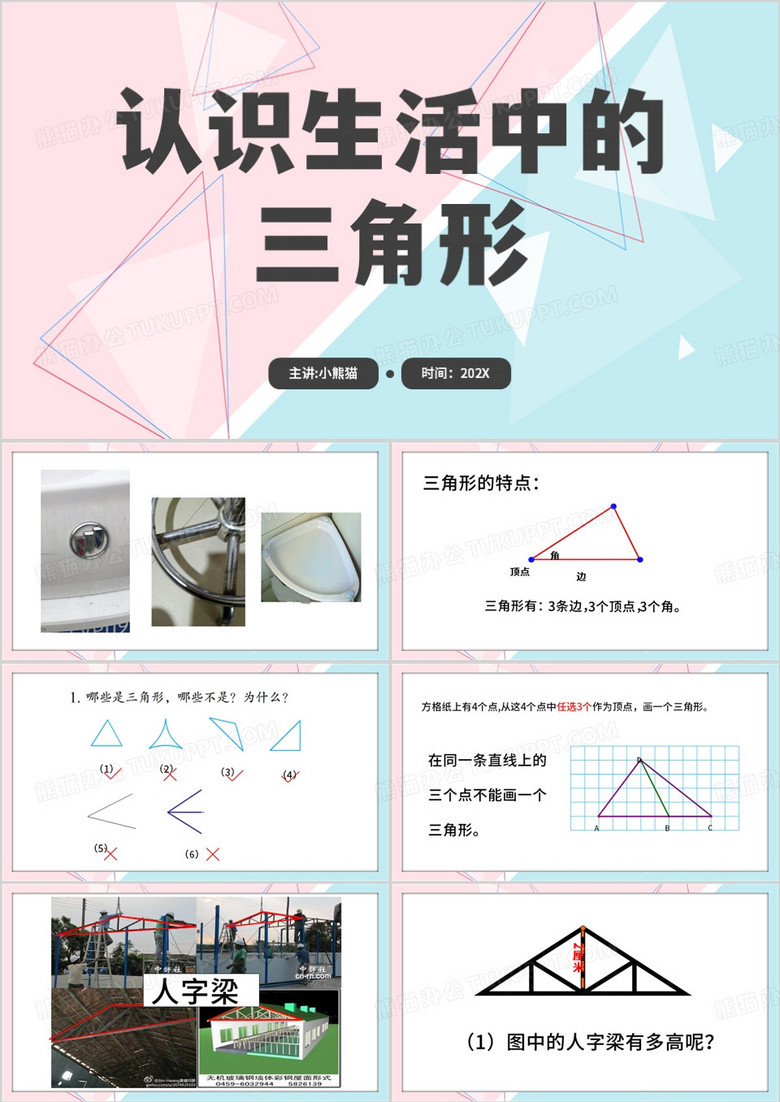 粉蓝简约风认识生活中的三角形PPT模板