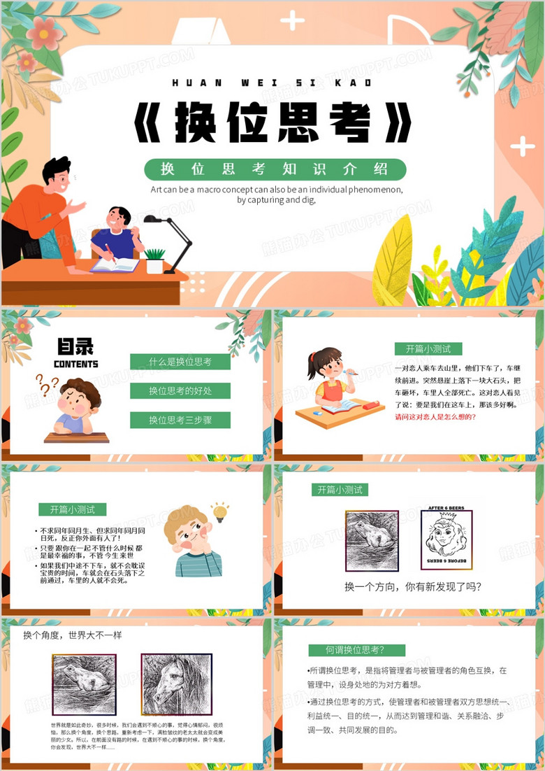 绿色卡通风换位思考PPT模板