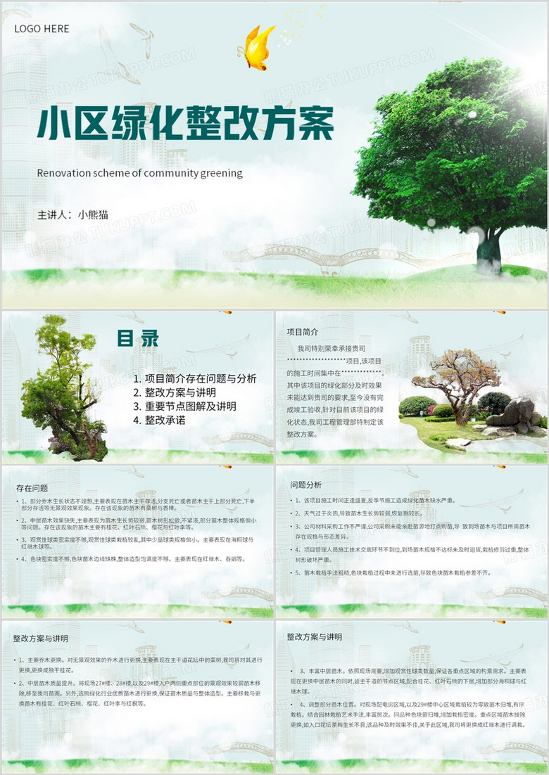 绿色清新风小区绿化整改方案PPT模板