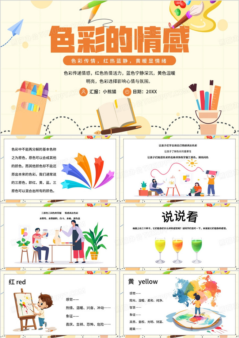 黄色卡通风色彩的情感PPT模板