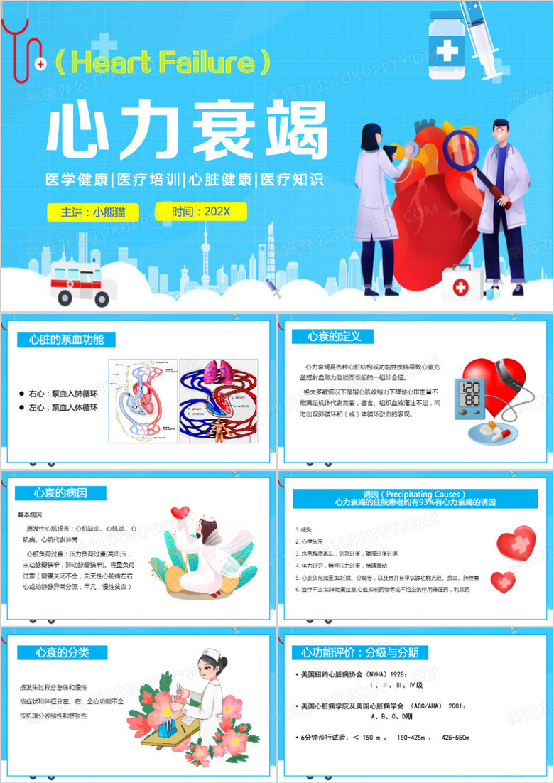 蓝色卡通风心力衰竭PPT模板