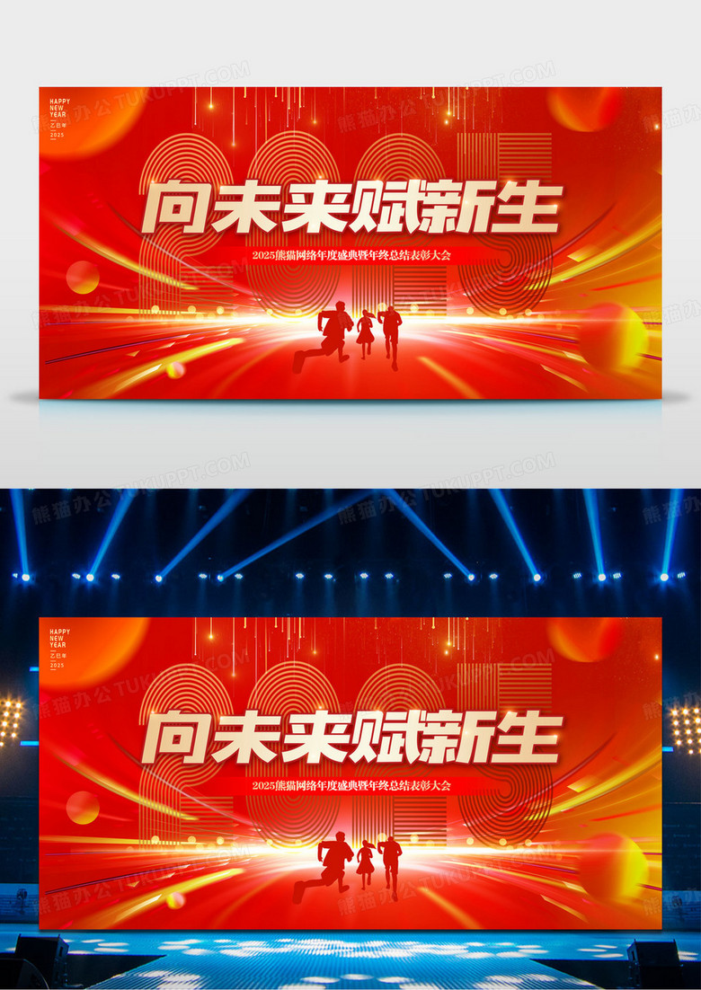 红色2025蛇年向未来赋新生企业员工表彰大会年会背景
