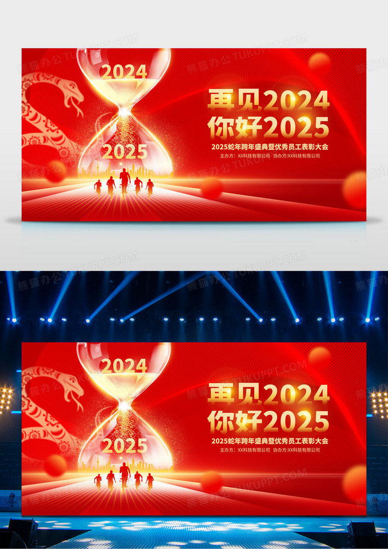 红色再见2024你好2025蛇年新年跨年年会员工表彰大会展板