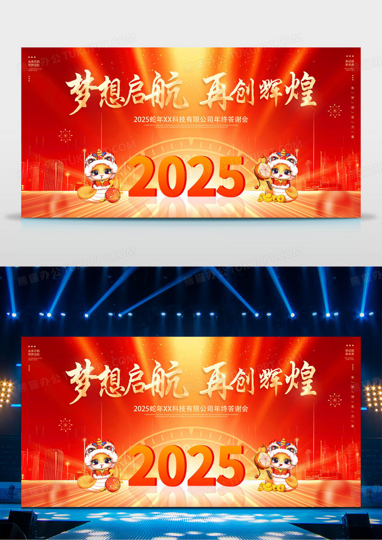 红色大气2025年会梦想启航再创辉煌年会舞台背景