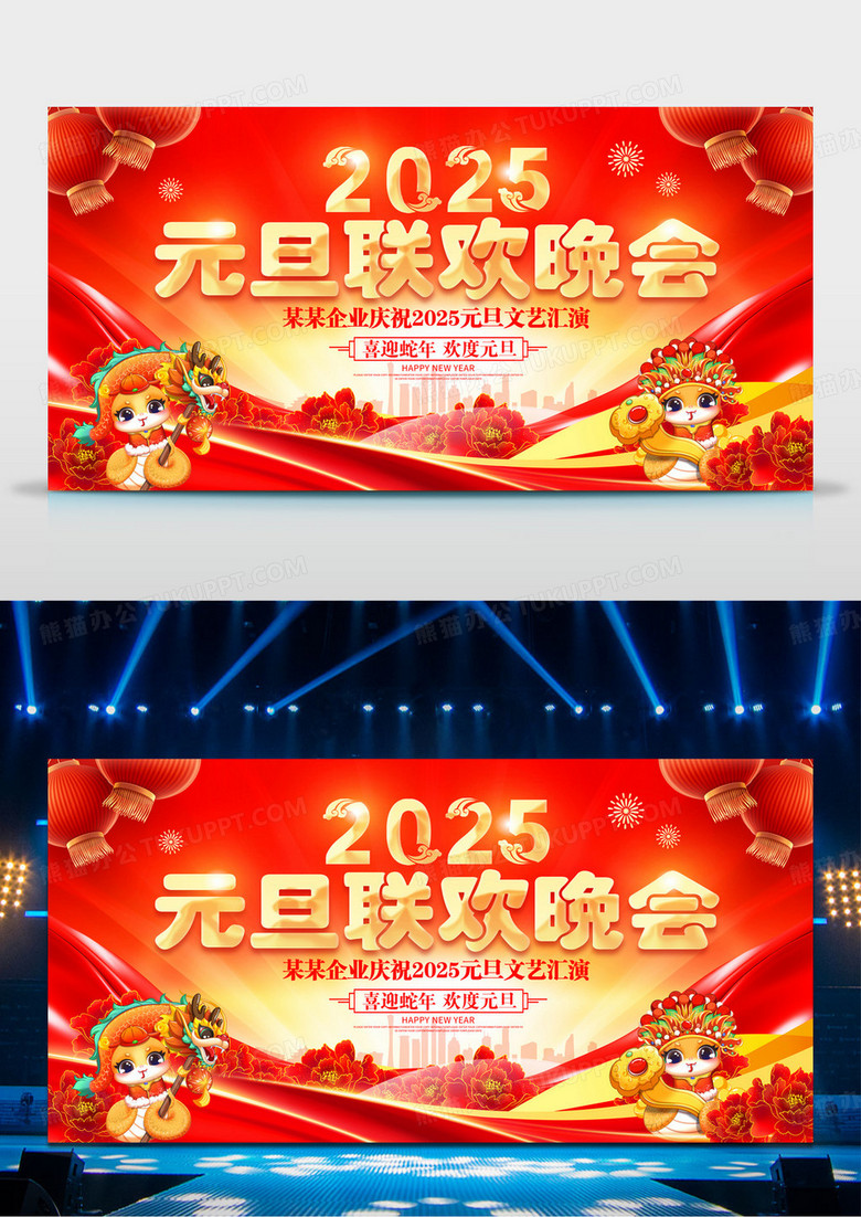 红色2025蛇年元旦联欢晚会元旦文艺汇演展板