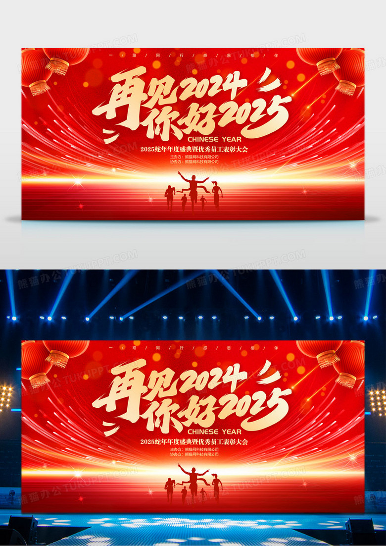 红色再见2024你好2025元旦蛇年新年晚会年会背景展板