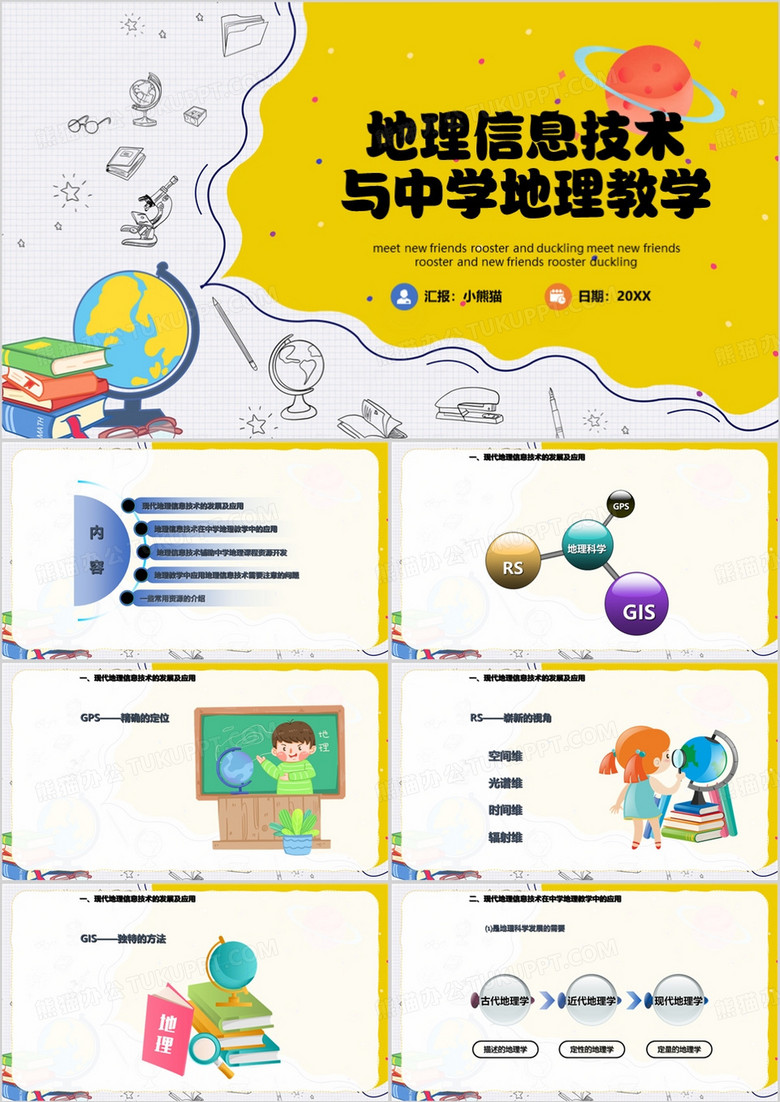 黄色卡通风地理信息技术PPT模板