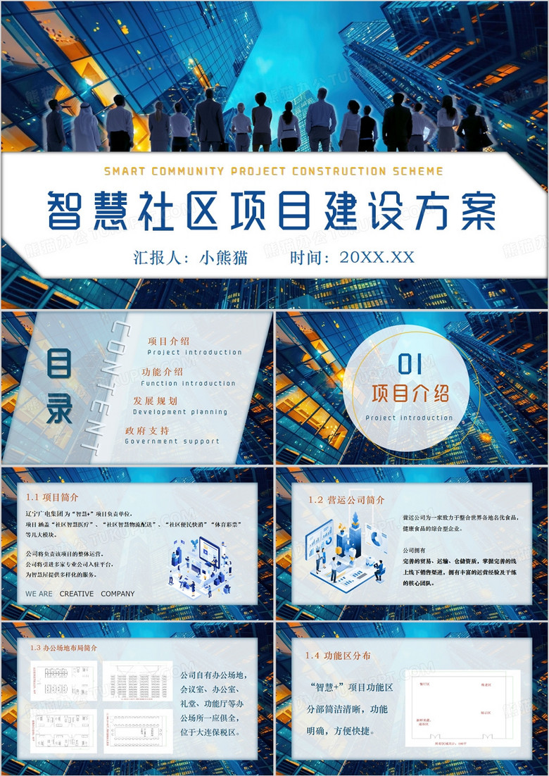 蓝色插画风智慧社区项目建设方案PPT模板