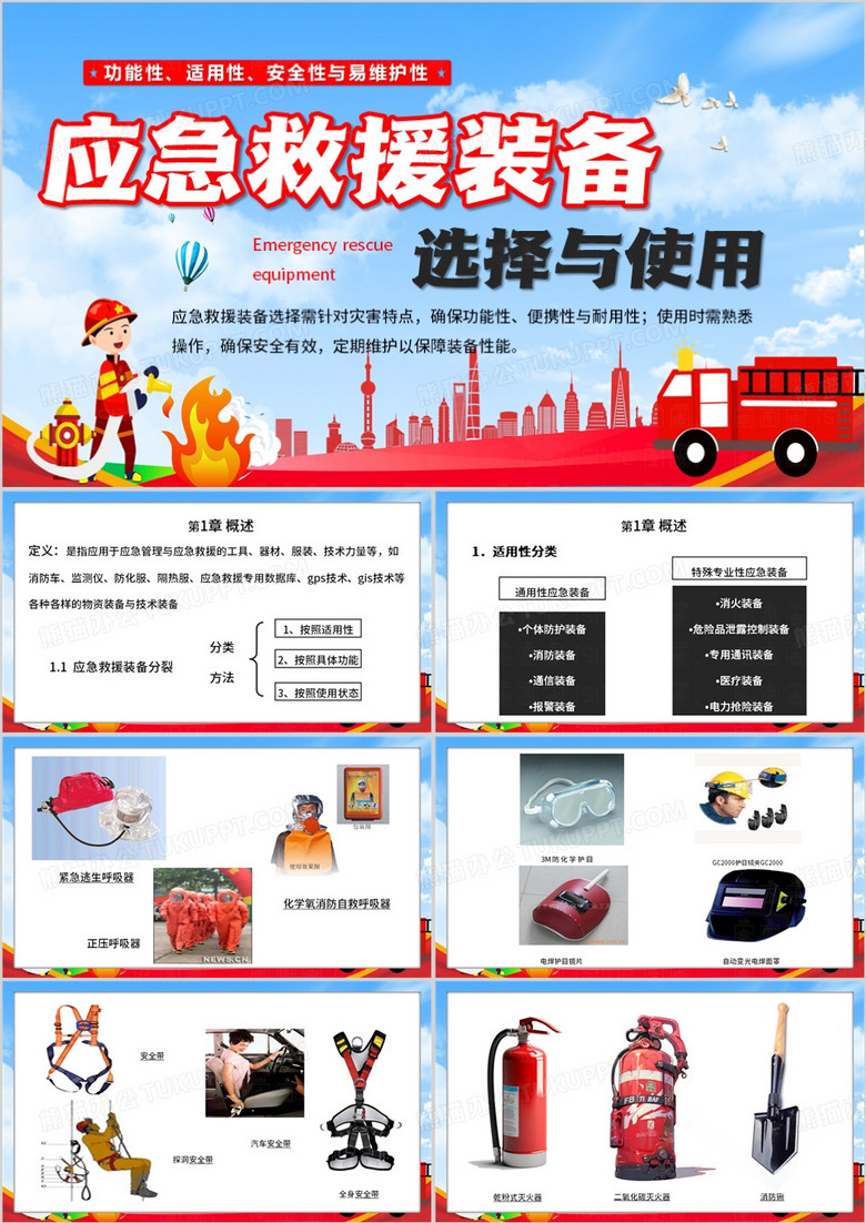 红色卡通风应急救援装备PPT模板