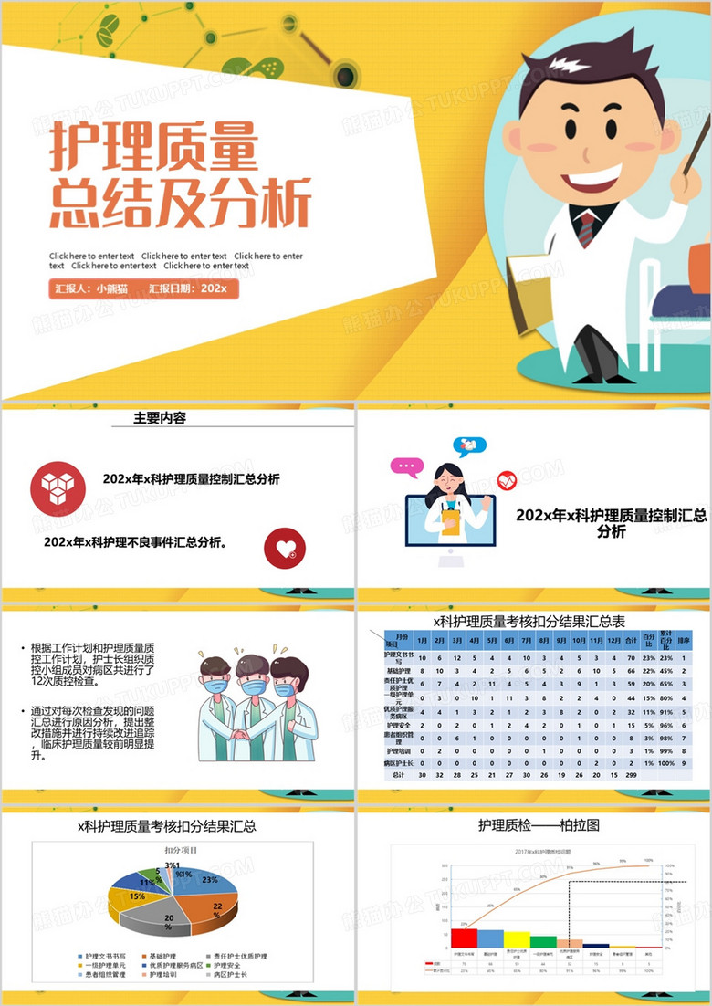黄色卡通风护理质量总结及分析PPT模板