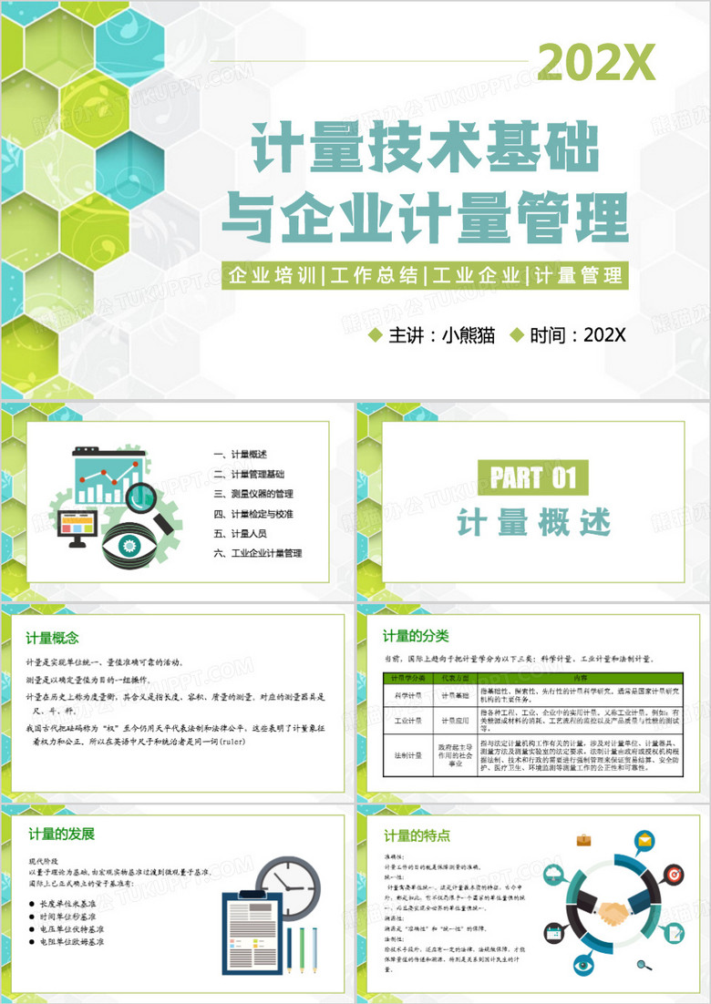 绿色简约风计量基础知识与企业计量管理PPT模板