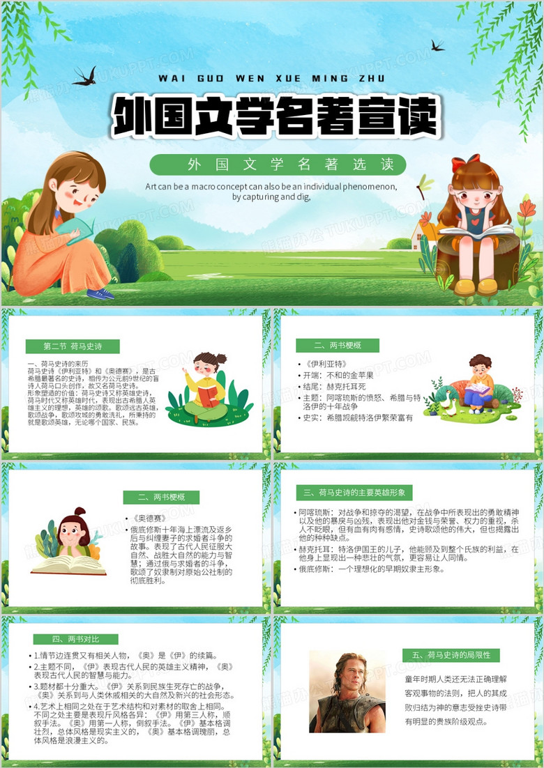 綠色卡通風外國文學名著選讀PPT模板
