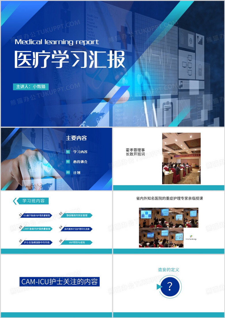 蓝色医疗学习汇报总结PPT模板