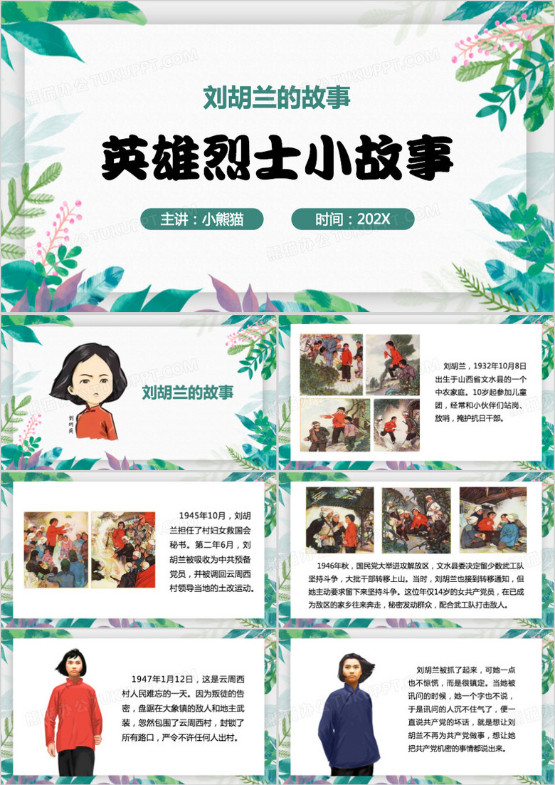 绿色清新风刘胡兰故事PPT模板