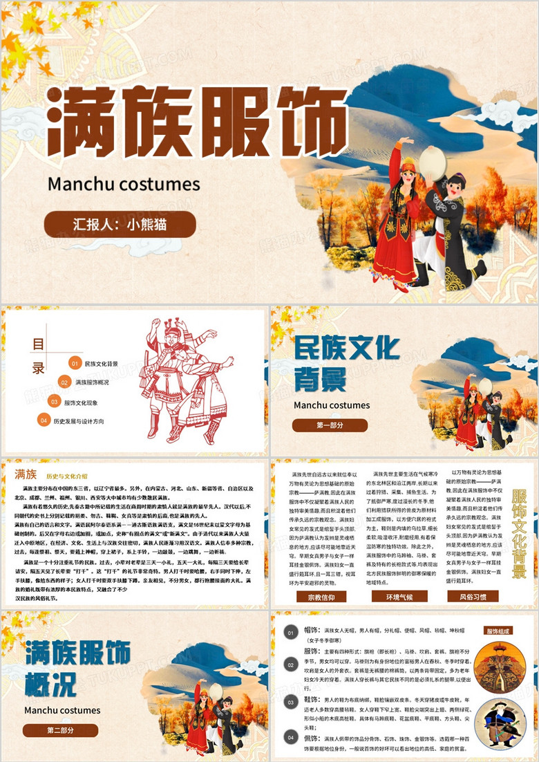 黄色中国风民族服饰满族PPT模板 黄色中国风民族服饰满族PPT模板