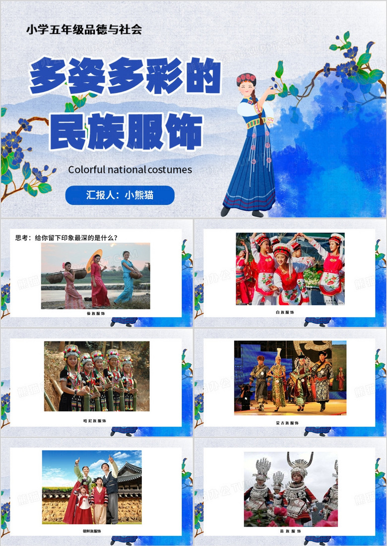 蓝色中国风多姿多彩的民族服饰PPT模板