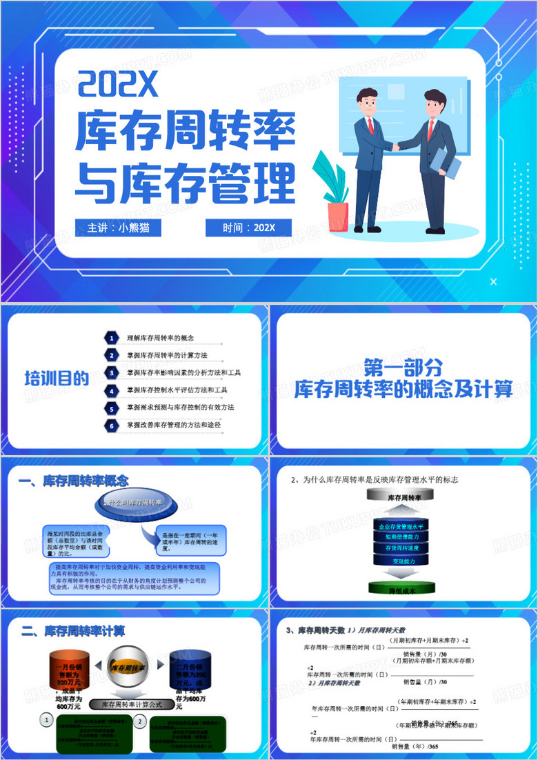 库存周转率与库存管理PPT模板