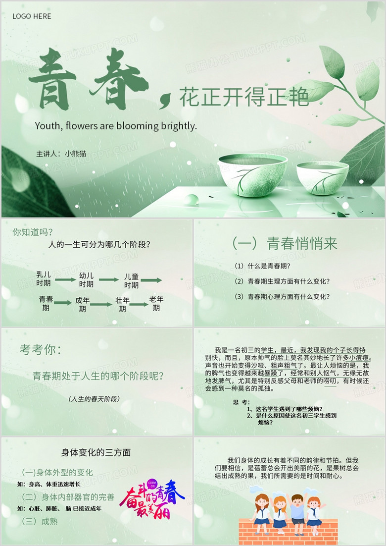 绿色清新风青春期主题班会PPT模板