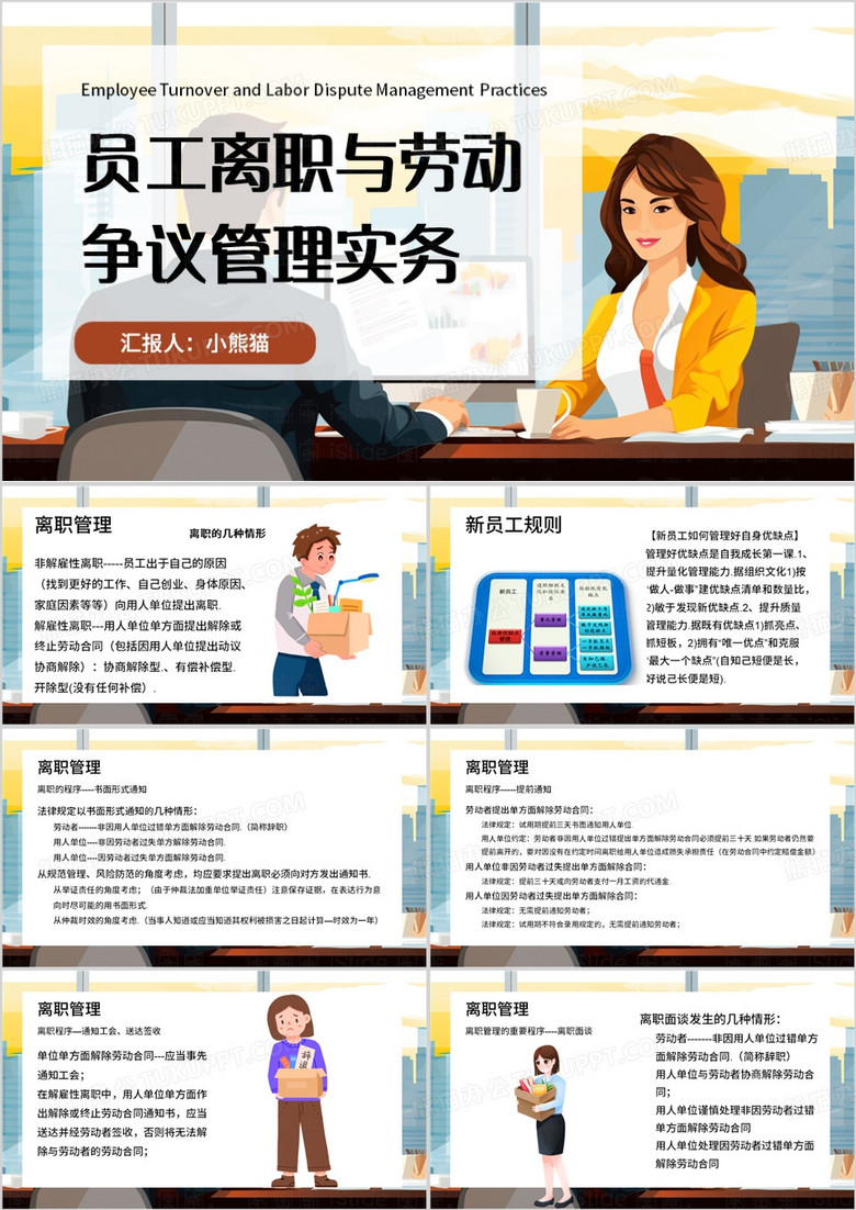 黄色插画风离职与劳动争议管理PPT模板