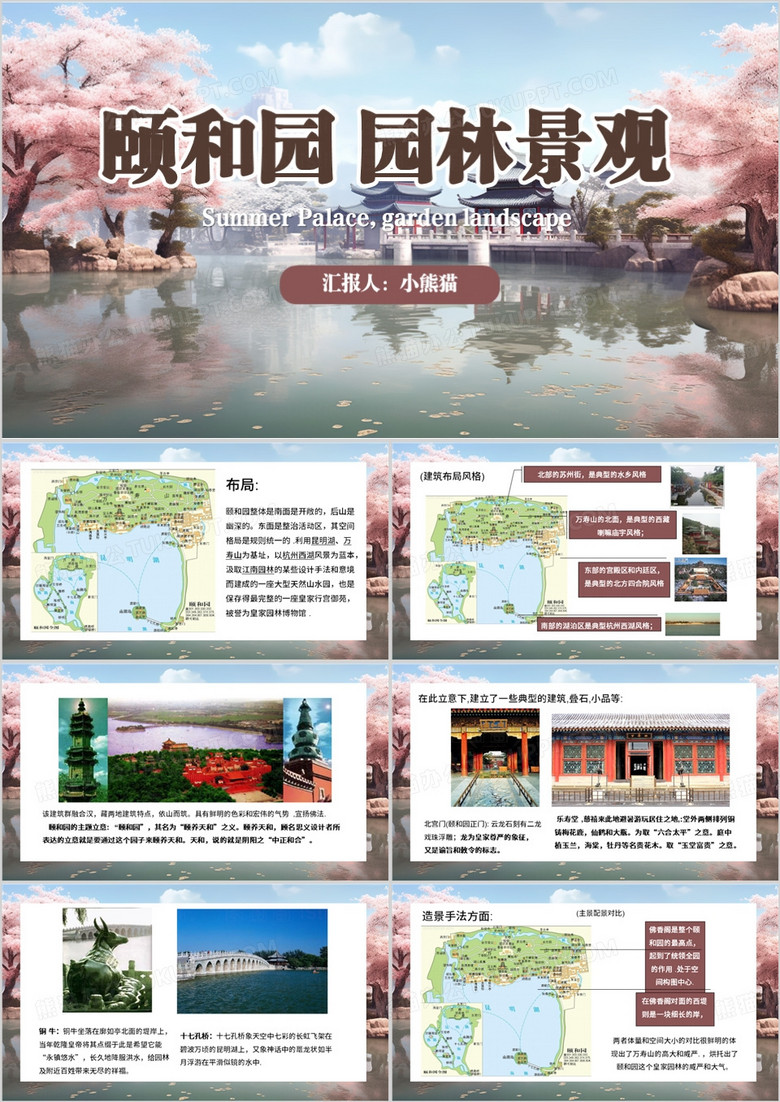粉色插画风颐和园园林景观PPT模板