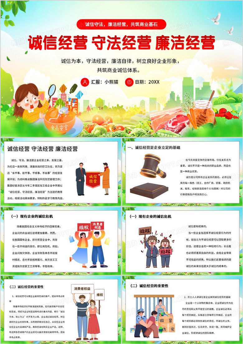 绿色卡通风诚信经营守法经营PPT模板