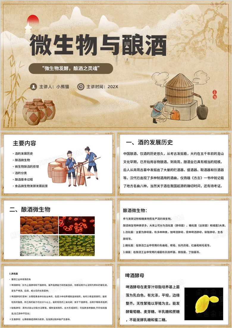 棕色中国风微生物与酿酒PPT模板
