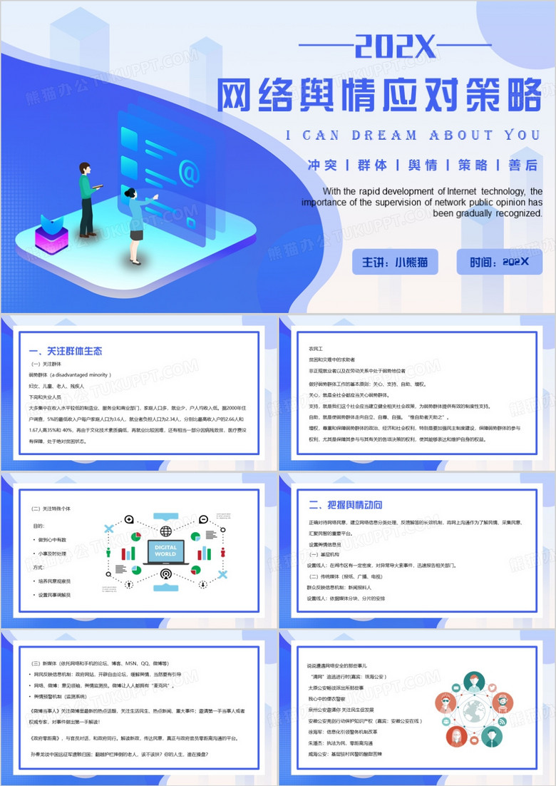 蓝色简约风网络舆情应对策略PPT模板