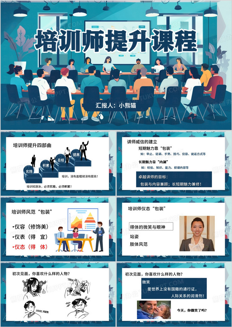 绿色插画风企业培训师内训PPT模板