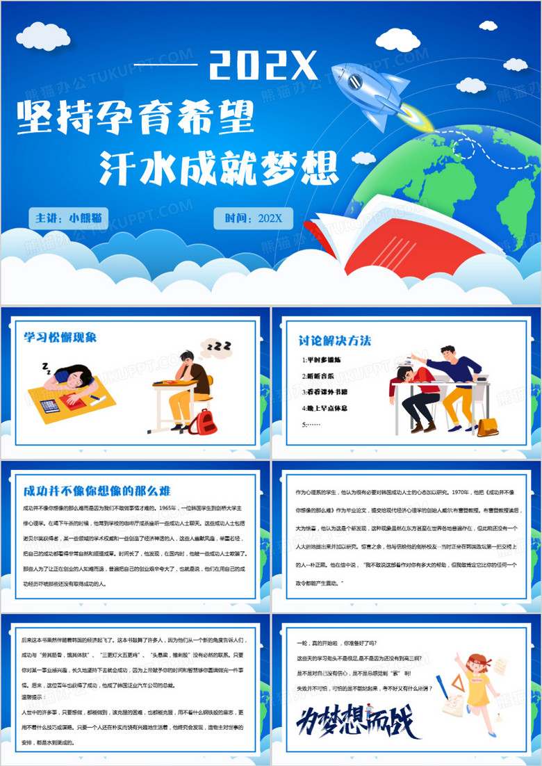 藍(lán)色卡通風(fēng)堅(jiān)持夢(mèng)想努力拼搏PPT模板