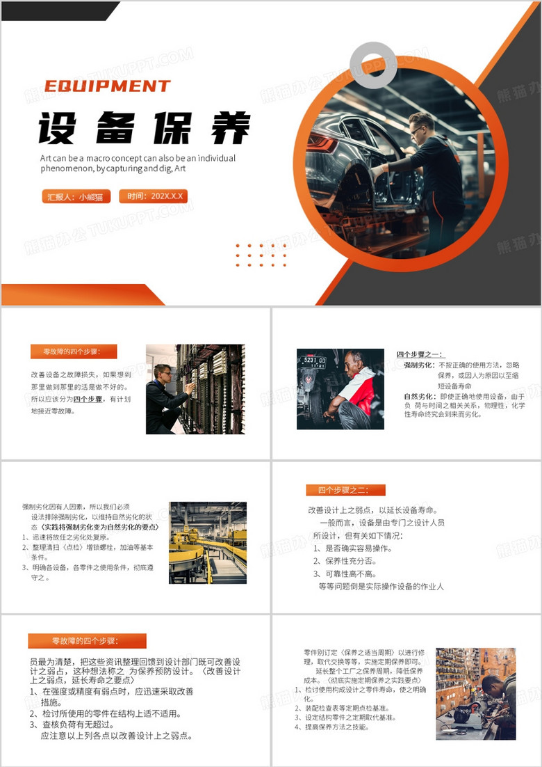橙色简约风设备保养PPT模板