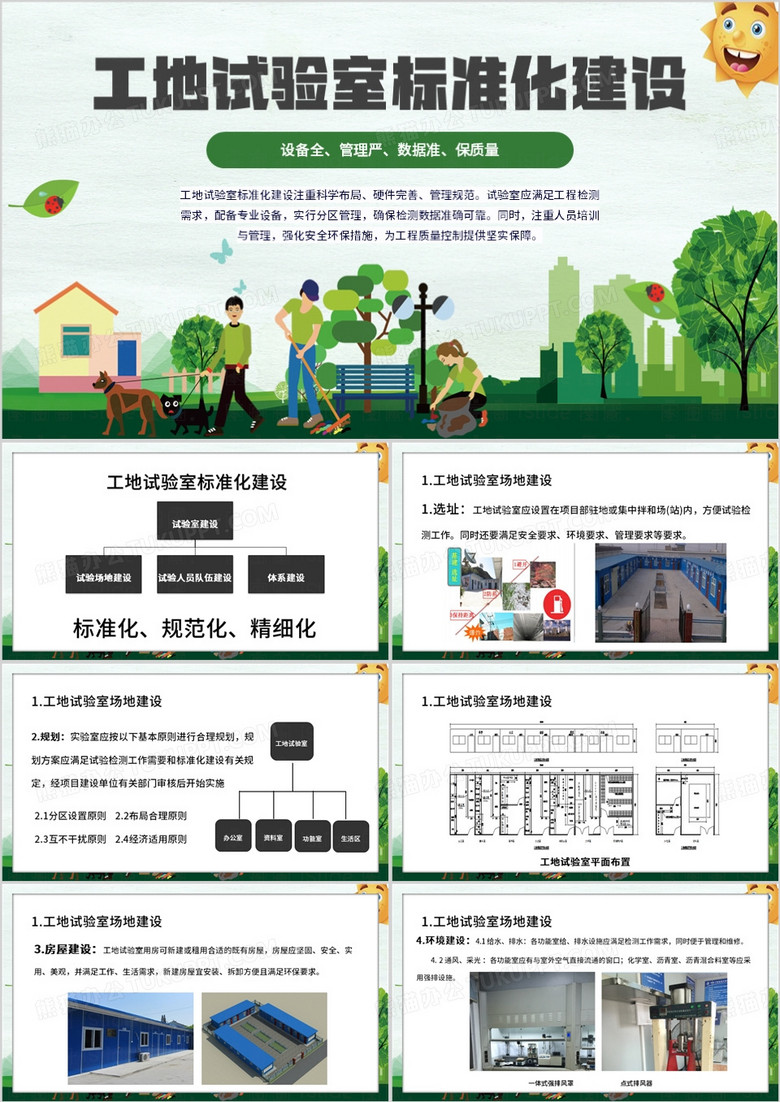 绿色简约风工地试验室标准化建设PPT模板