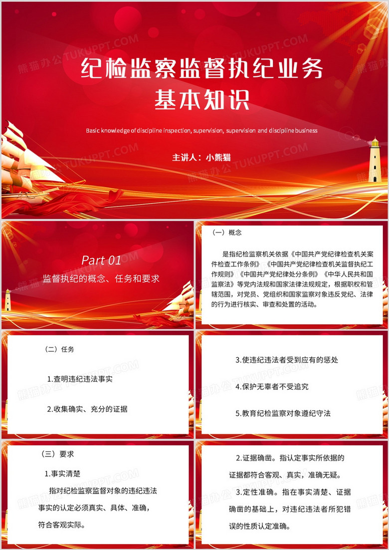 红色简约风纪检监察监督执纪基本知识PPT模板