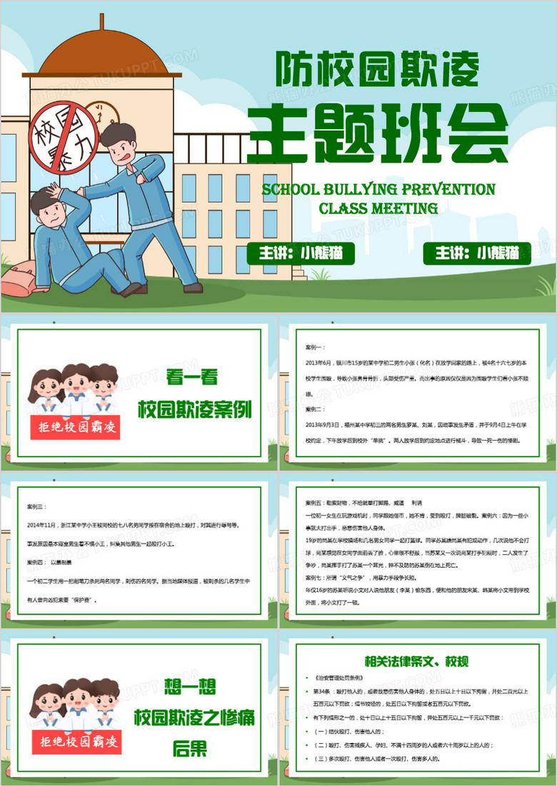 绿色卡通风反校园欺凌主题班会PPT模板 绿色卡通风反校园欺凌主题班会PPT模板