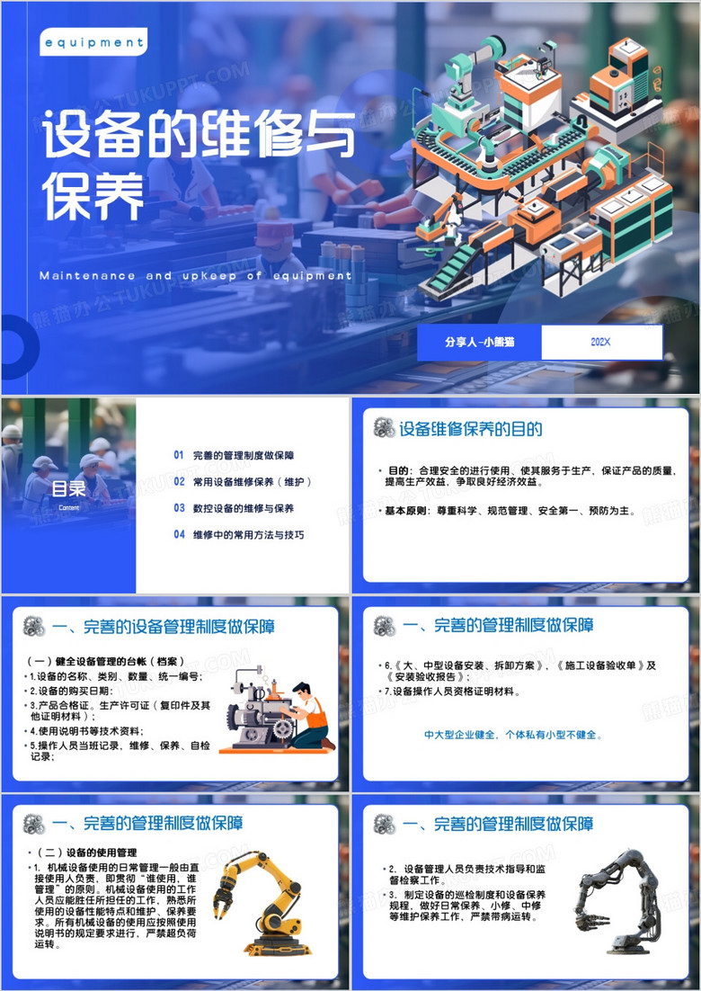 蓝色卡通风设备的维修与保养PPT模板