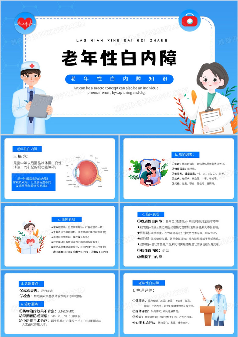 蓝色卡通风老年性白内障PPT模板