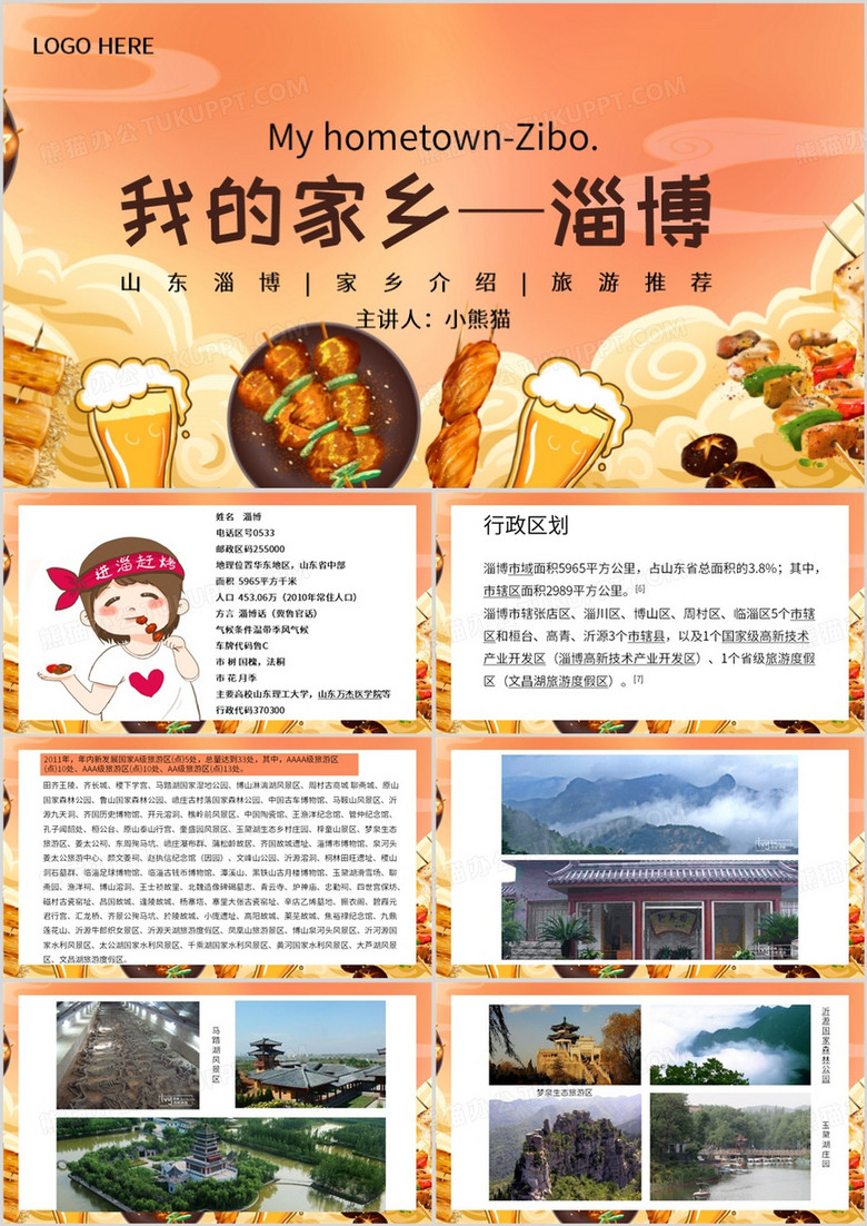 橙色简约风我的家乡淄博PPT模板