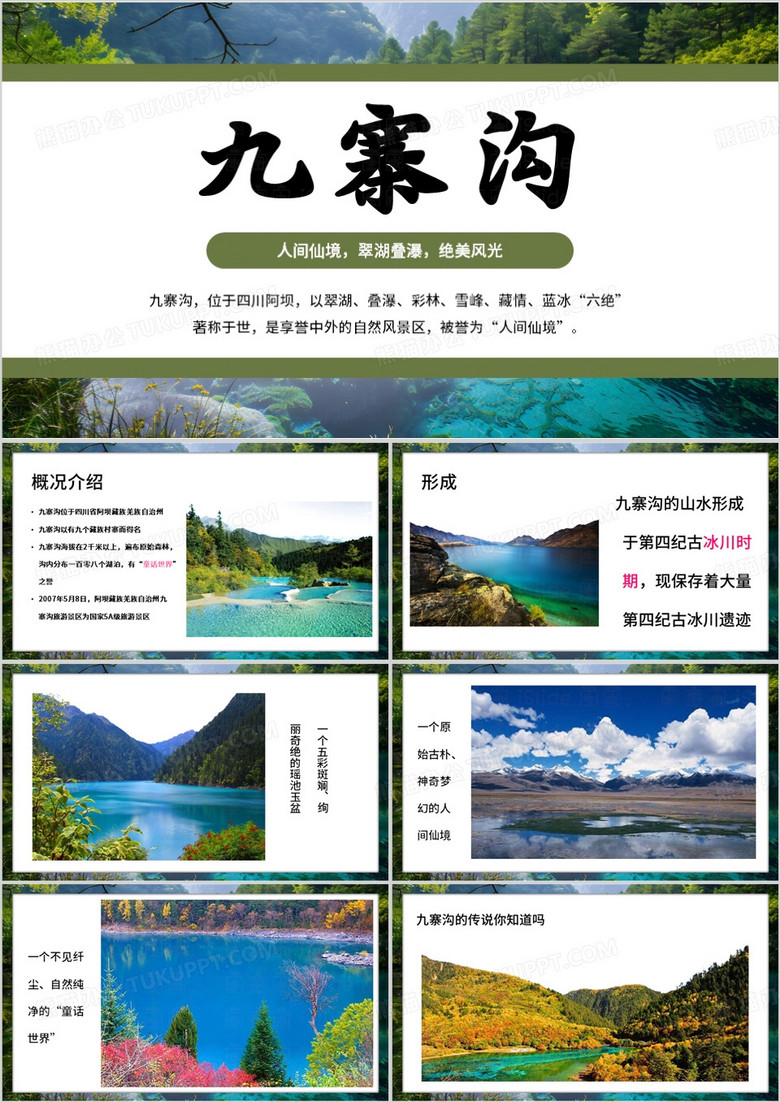绿色简约风九寨沟PPT模板