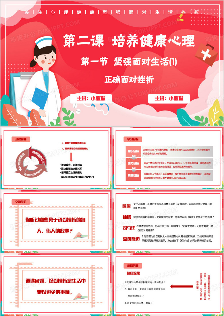 粉色清新风正确面对挫折PPT模板