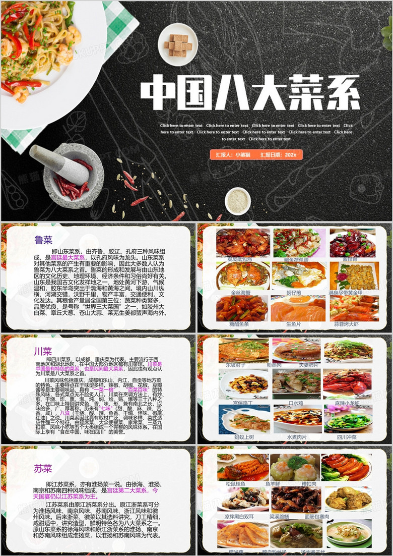 黑色简约风中国八大菜系PPT模板