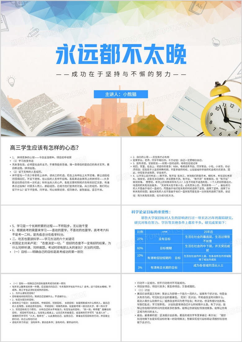 蓝色简约风永远都不太晚教育课件PPT模板
