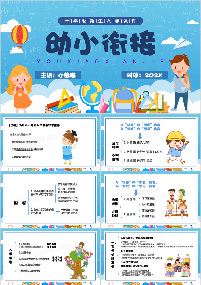 蓝色卡通风幼小衔接PPT模板