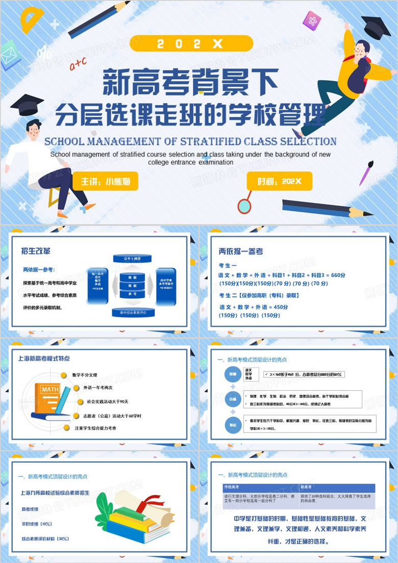 蓝色分层选课走班的学校管理PPT模板