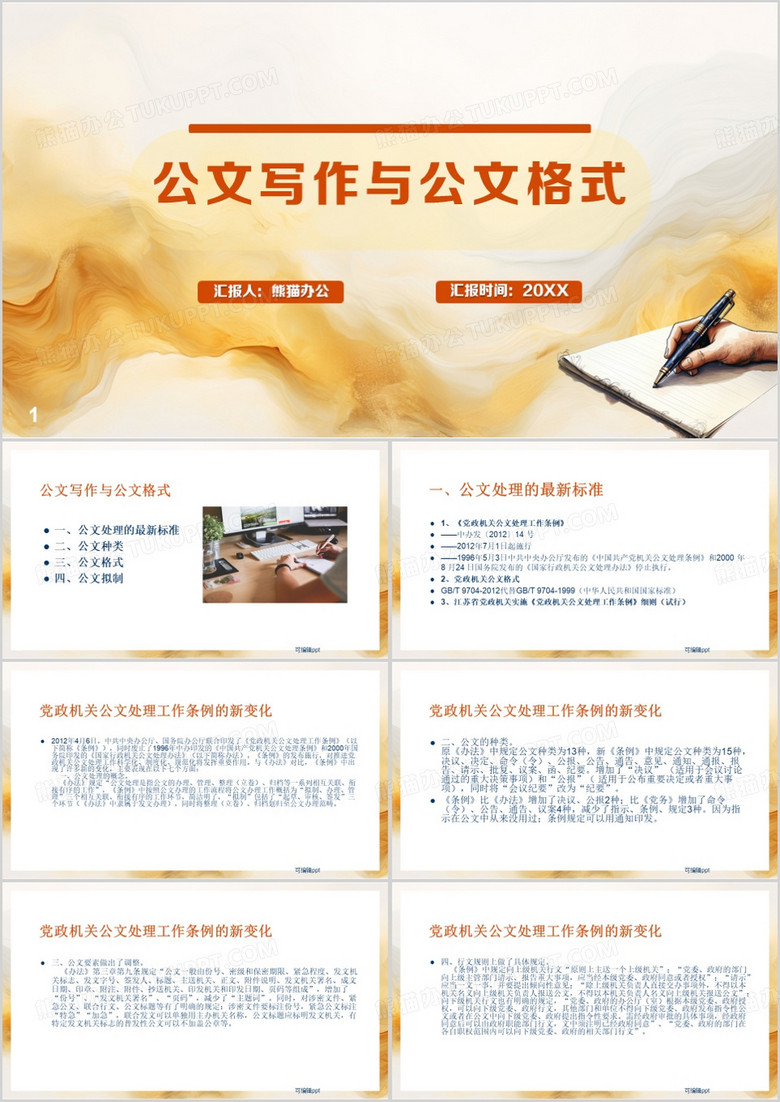 黄色简约风公文格式与公文写作PPT模板